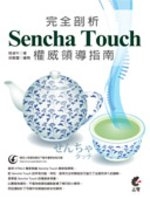二手書博民逛書店 《完全剖析 Sencha Touch 權威領導指南》 R2Y ISBN:9789863753834│陸凌牛