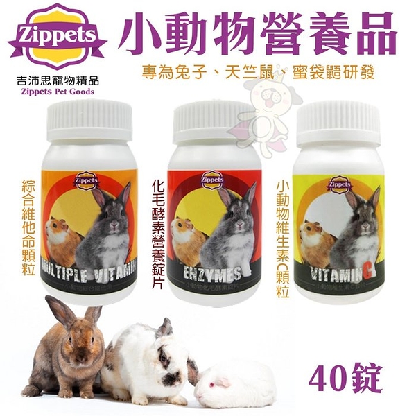 Zippets吉沛思 小動物營養品40錠 專為兔子、天竺鼠、蜜袋鼯研發 小動物營養品『寵喵樂旗艦店』