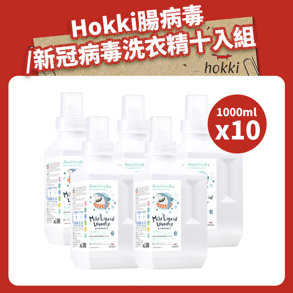 《限宅配》Hokki 腸病毒/新冠病毒洗衣精 十入組【新高橋藥局】Hokki洗衣精x10