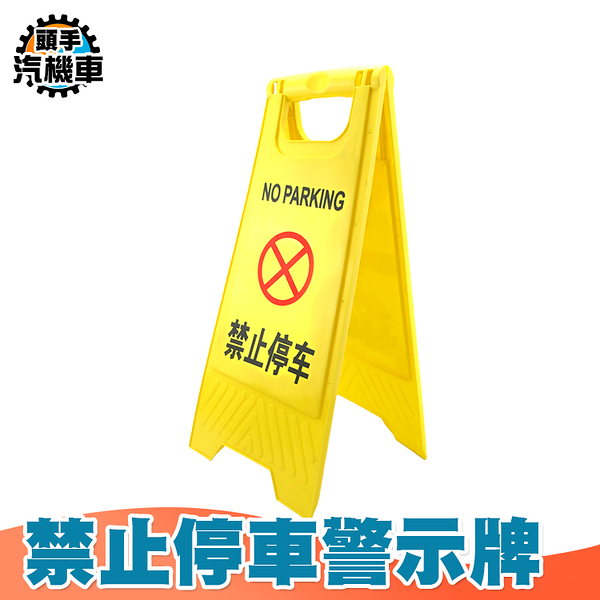 摺疊A字牌 黃色告示牌 A字警示牌 禁止停車 A字黃色告示牌 警示牌 A字架 立牌 警示牌 YBNOSTOP