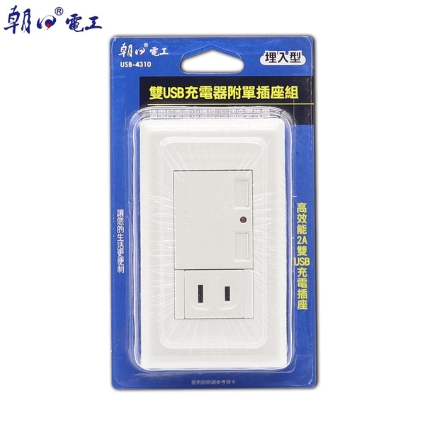 【朝日電工】 USB-4310 雙USB充電器附單插座組