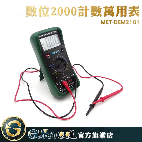 數位2000計數萬用表 MET-DEM2101 GUYSTOOL 電錶 直交流電流 電壓 電阻 晶體管 電工儀器