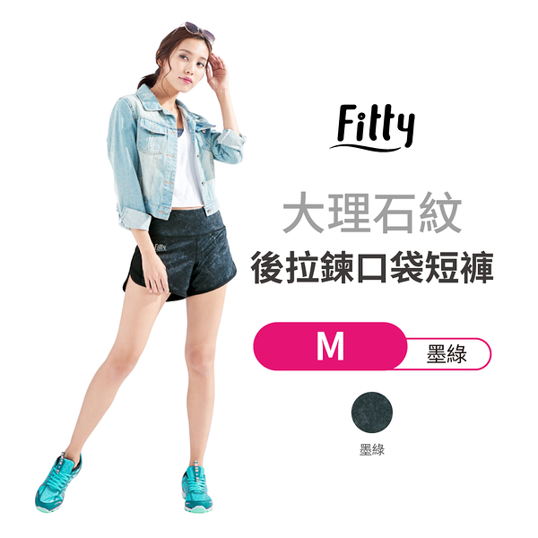 【iFit 愛瘦身】Fitty 大理石紋後拉鍊口袋短褲 墨綠色 M