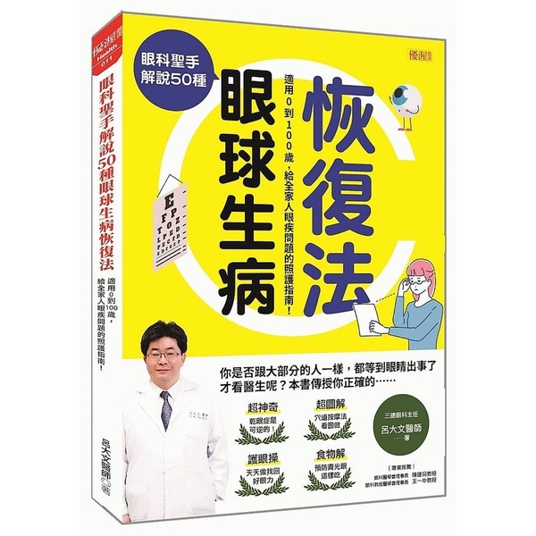 眼科聖手解說50種眼球生病恢復法：適用0到100歲，給全家人眼疾問題的照護指南！ | 拾書所