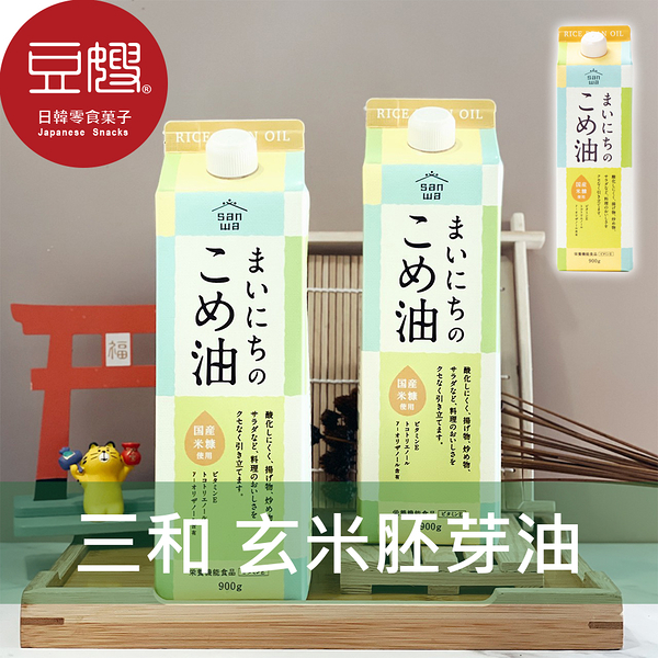 【豆嫂】日本廚房 三和 玄米胚芽油(900g)