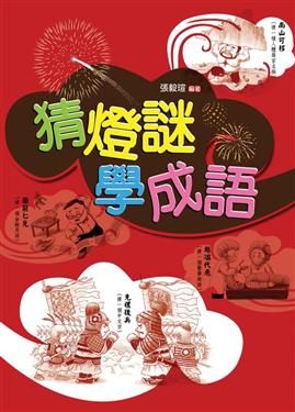 書立得-猜燈謎，學成語 | 拾書所