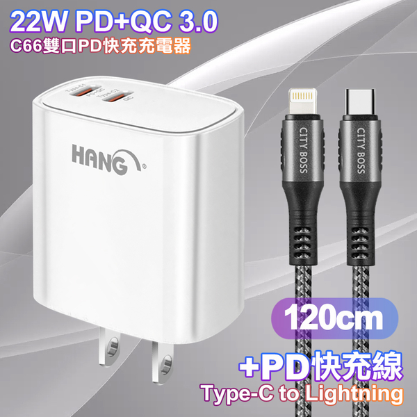 HANG C66 PD+QC快充 雙Type C 充電頭-白色+勇固 Type-C to Lightning PD耐彎折快充線1.2米