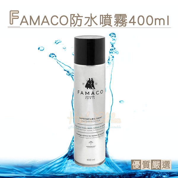 糊塗鞋匠 優質鞋材 L54 法國FAMACO防水噴霧400ml 1罐 防水防汙噴霧 皮革防水噴霧劑 防油 防汙 防塵