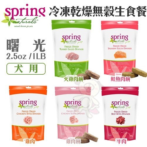 『寵喵樂旗艦店』美國 Spring Naturals 曙光冷凍乾燥無榖犬用生食餐 1LB