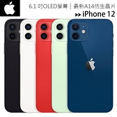【i12-128G】Apple iPhone 12 6.1吋5G智慧型手機◆贈iPhone12大螢膜超值組(殼+貼)－可加購20W充電器