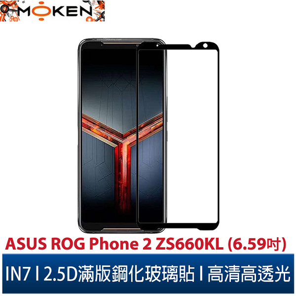 【默肯國際】IN7 ASUS ROG Phone 2 ZS660KL (6.59吋) 高清 高透光2.5D滿版9H鋼化玻璃保護貼 疏油疏水 鋼化膜
