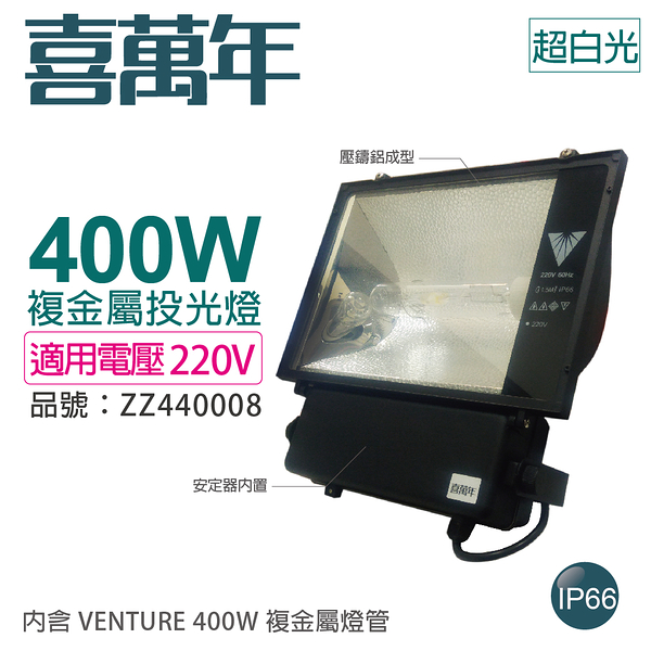 喜萬年 400W 220V 5500K 超白光 複金屬投光燈 投光燈具(附 VENTURE燈管)_ZZ440008