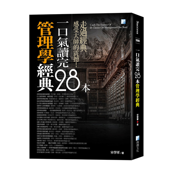 一口氣讀完28本管理學經典(4版) | 拾書所