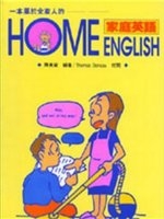 二手書博民逛書店 《HOME ENGLISH/家庭英語》 R2Y ISBN:9575192605│陳美黛