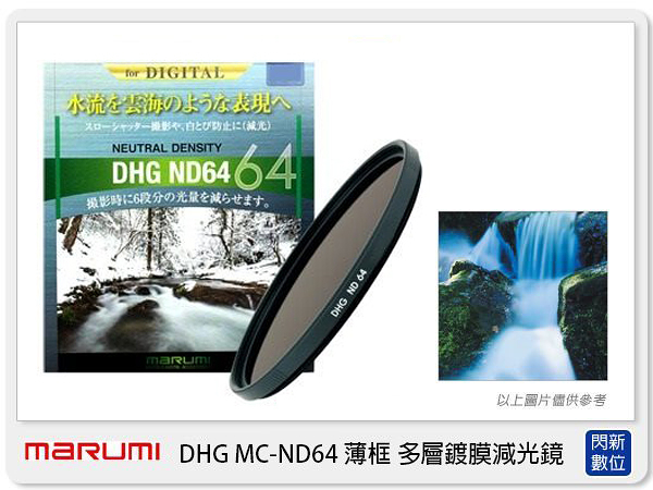 Marumi DHG ND64 82mm 多層鍍膜減光鏡(薄框) 減6格(82，彩宣公司貨)