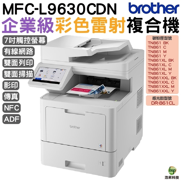 Brother MFC-L9630CDN 企業級彩色雷射多功能複合機 適用TN861