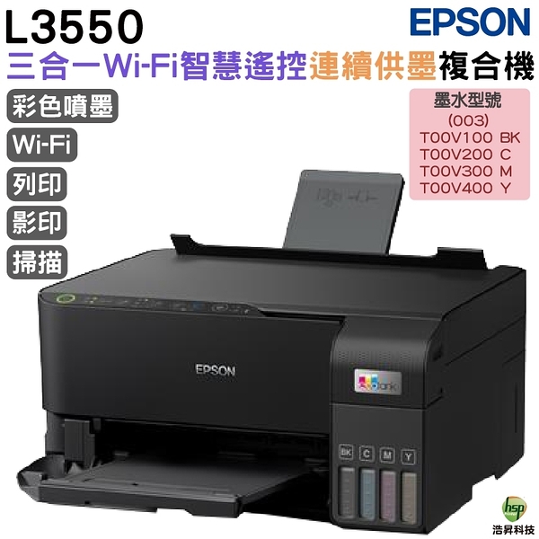 EPSON L3550 三合一Wi-Fi 智慧遙控連續供墨複合機