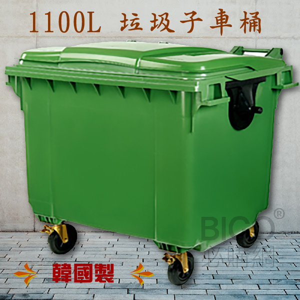 【韓國製造】1100公升垃圾子母車 1100L 大型垃圾桶 資源回收桶 公共垃圾桶 公共清潔 清潔車