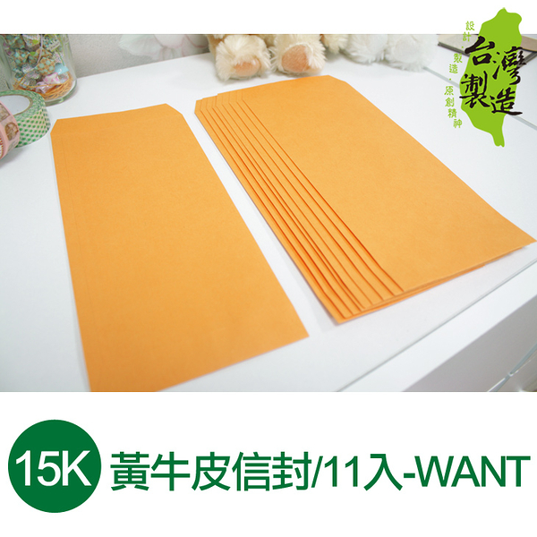 珠友 WA-60046 WANT 15K黃牛皮信封/11入裝/12本入