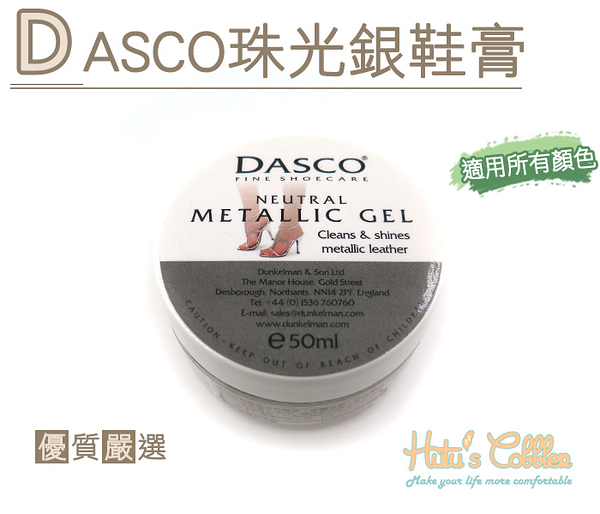 糊塗鞋匠 優質鞋材 L119 英國DASCO珠光銀鞋膏 珍珠皮 一般平面皮也可使用