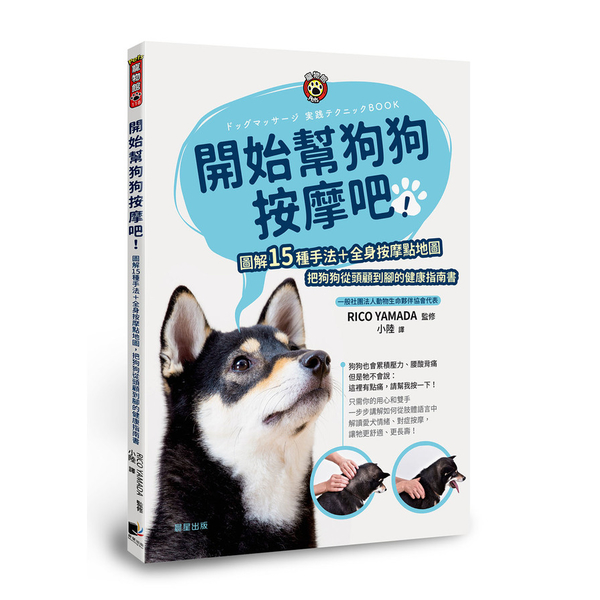 開始幫狗狗按摩吧：圖解15種手法+全身按摩點地圖，把狗狗從頭顧到腳的健康指南書