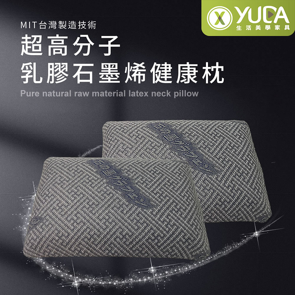 【YUDA】枕好眠 MIT超高分子乳膠-石墨烯健康枕【一入】/SGS專利產品/台灣製造/無味/無毒