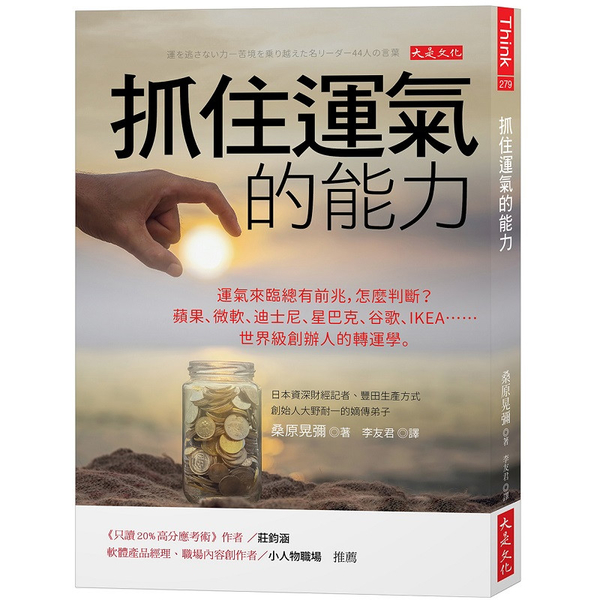 抓住運氣的能力：運氣來臨總有前兆，怎麼判斷？蘋果、微軟、迪士尼、星巴克、谷歌、I