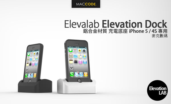 Elevation Dock 鋁質 充電底座 公司貨 正式版本 iPhone 5S / 5 / 4S 專用  美國製