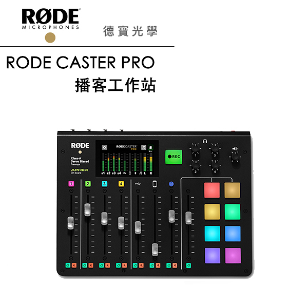 RODE Caster Pro 集成式混音工作台│廣播/ 直播用錄音介面 播客工作站 公司貨 德寶光學