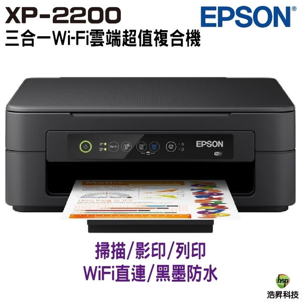 EPSON XP-2200 三合一Wi-Fi雲端超值複合機