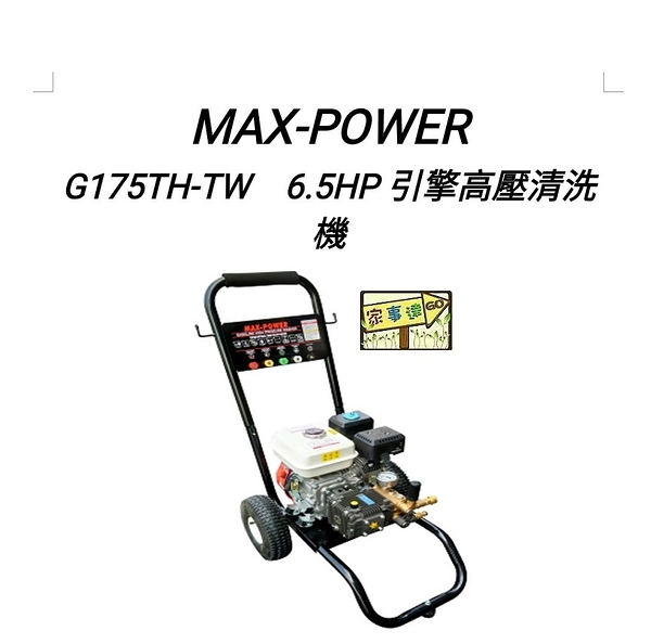 [ 家事達 ] MAX-POWER - 6.5HP 引擎高壓清洗機-200 bar 洗車機