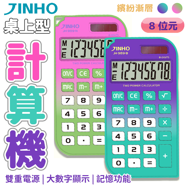 JINHO京禾 計算機 8位元 JH-989 口袋型 掌上型 太陽能 文具 辦公室 商務 商用 電子 繽紛漸層 粉綠