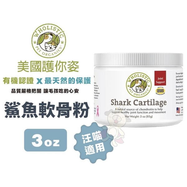 Wholistic護你姿 鯊魚軟骨粉 3oz 關節保健 高效力 高嗜口性 犬貓保健『寵喵樂旗艦店』