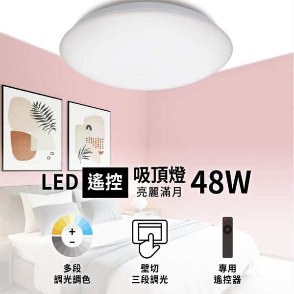 【燈王的店】亮博士 LED 48W 滿月吸頂燈 附遙控(多段調光調色) 客廳 臥室 書房 餐廳 PE0278BR483 product thumbnail 2