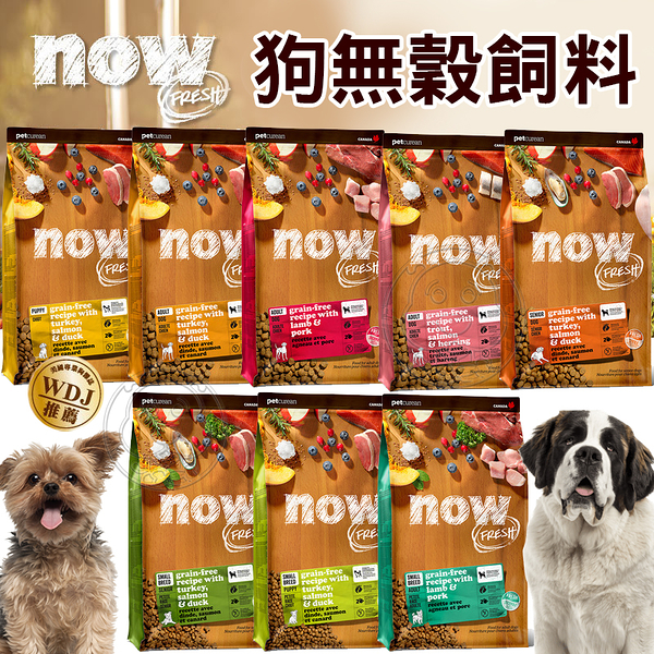 【培菓幸福寵物專營店】Now 鮮肉無穀天然狗糧 鮮肉小型犬 鮮魚中型犬3.5lb(超取限2包)