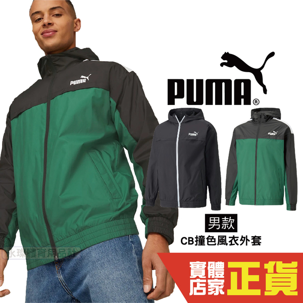 Puma 男 風衣 外套 CB撞色 風衣外套 連帽外套 運動 休閒 健身 慢跑 長袖外套 84748301 37 歐規