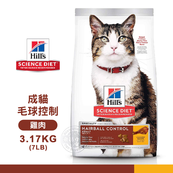 [送贈品] Hills 希爾思 8881 成貓 毛球控制 雞肉特調 3.17KG/7LB 寵物 貓飼料