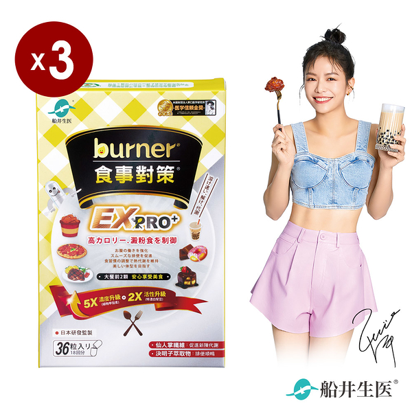 船井burner倍熱 食事對策EX PRO+ 36粒/盒 X3盒組(加強升級版)