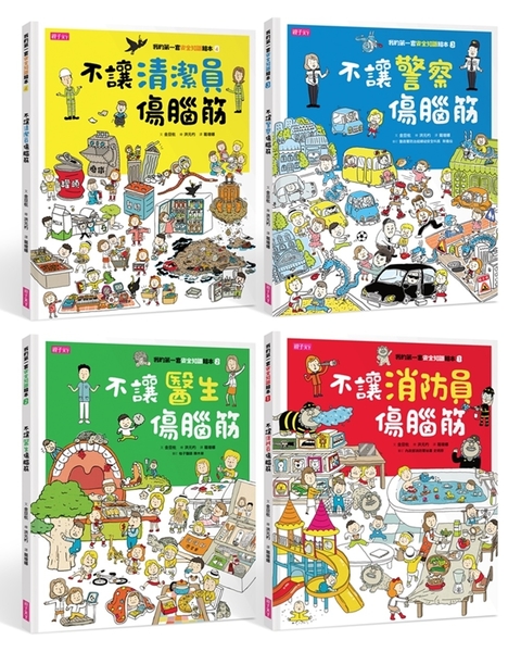 我的第一套安全知識繪本1-4套書(4冊合售) | 拾書所