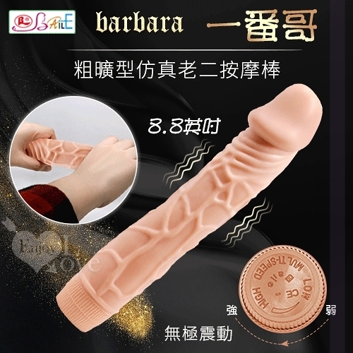 陽具 自慰棒 情趣用品【BAILE】barbara 一番哥 8.8英吋粗曠型無極震動仿真老二按摩棒 保固6個月