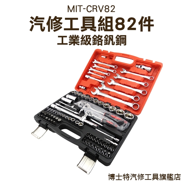 汽修工具組82件 手工具 起子 五金工具 車載組套 維修套裝手動工具 家用組合 套筒組 汽車維修 product thumbnail 3