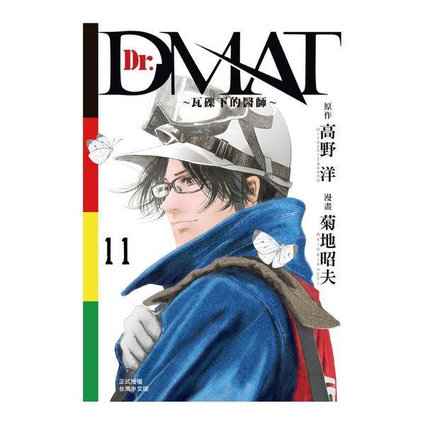 Dr. Dmat~瓦礫下的醫師~(11)完 | 拾書所