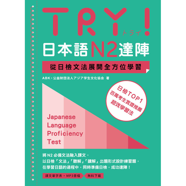 TRY！日本語N2達陣：從日檢文法展開全方位學習【「聽見眾文」APP免費聆聽】 product thumbnail 2