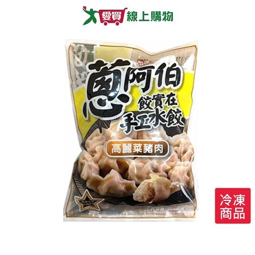 蔥阿伯餃實在手工水餃高麗菜豬肉720g/包【愛買冷凍】