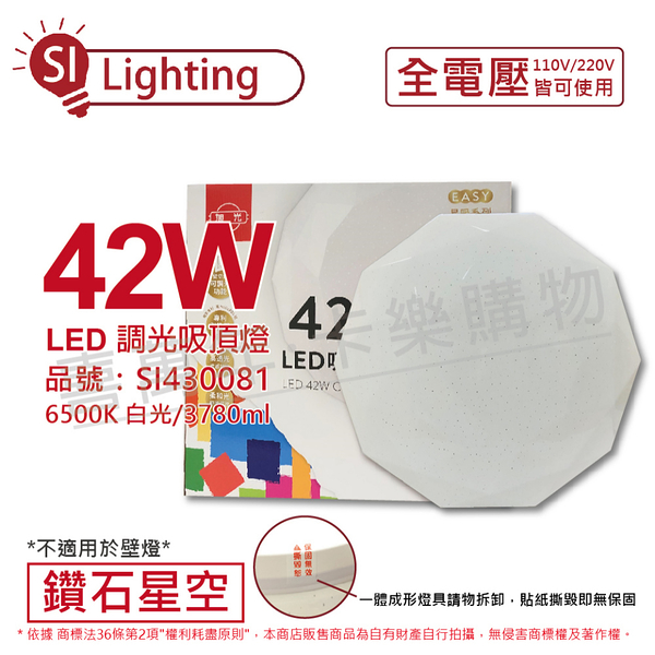 旭光 LED 42W 6500K 白光 全電壓 鑽石星空 吸頂燈 _ SI430081