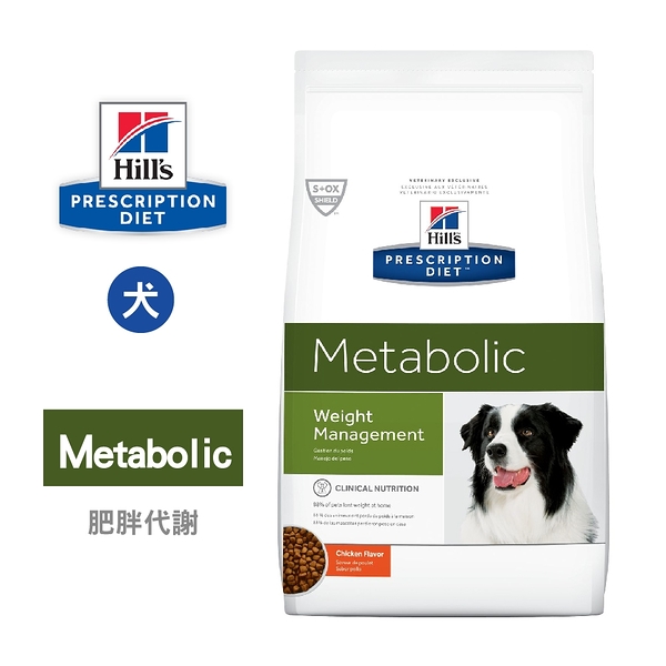 希爾思 Hills 犬用 Metabolic 體重管理 27.5LB 肥胖基因代謝餐 處方 狗飼料