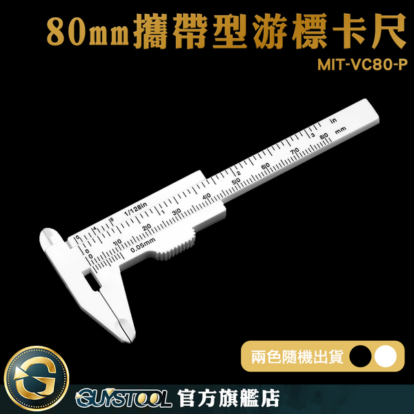 GUYSTOOL 紋繡工具 油標卡尺 遊標卡尺 量尺 MIT-VC80-P 尺 塑膠游標卡尺 多功能 product thumbnail 3