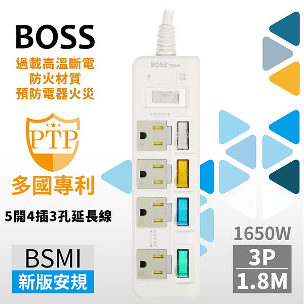 BOSS 5開4插3孔高溫斷電延長線-1.8米 延長線 排插 台灣2019最新法規 過載斷電 耐熱防火