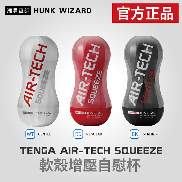 TENGA AIR-TECH SQUEEZE 軟殼增壓自慰杯 | 飛機杯 白色 黑色 紅色 官方正品