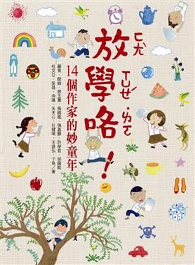 書立得-放學了!14個作家的妙童年 | 拾書所